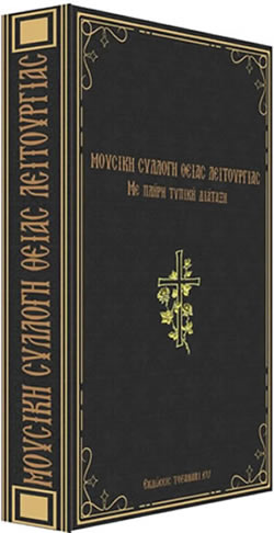 Didaskalia-ton-Klasikon-Mousikon-Vivlion-tis-Byzantinis-Mousikis