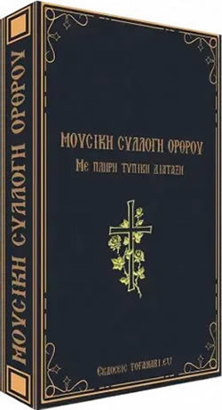 Didaskalia-ton-Klasikon-Mousikon-Vivlion-tis-Byzantinis-Mousikis