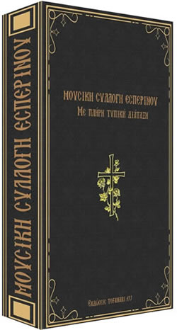 Didaskalia-ton-Klasikon-Mousikon-Vivlion-tis-Byzantinis-Mousikis